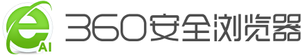 360安全浏览器