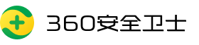 360安全卫士